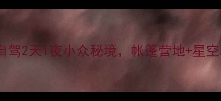 图片 贵州避暑露营全攻略｜自驾2天1夜小众秘境，帐篷营地+星空观测+民族美食全解锁✨