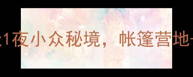 图片 贵州避暑露营全攻略｜自驾2天1夜小众秘境，帐篷营地+星空观测+民族美食全解锁✨1