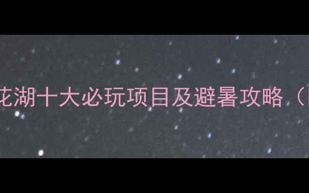 图片 贵阳周边游推荐：百花湖十大必玩项目及避暑攻略（附门票+交通全攻略）