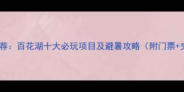 图片 贵阳周边游推荐：百花湖十大必玩项目及避暑攻略（附门票+交通全攻略）1