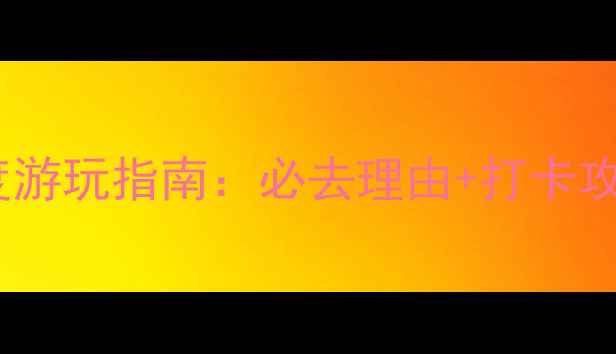 图片 贵阳夜郎谷深度游玩指南：必去理由+打卡攻略+交通美食全