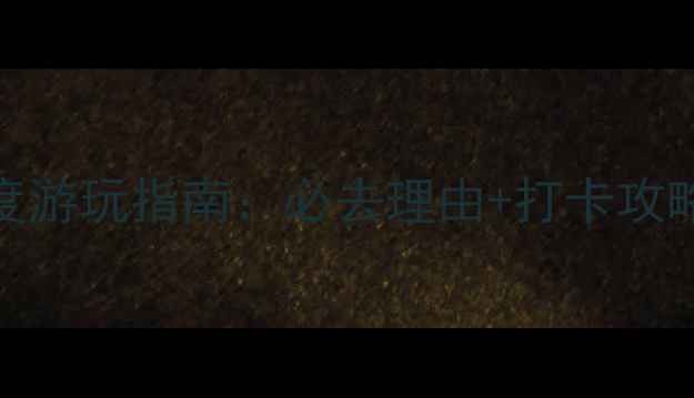 图片 贵阳夜郎谷深度游玩指南：必去理由+打卡攻略+交通美食全1