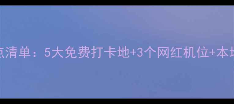 图片 贵阳必去景点清单：5大免费打卡地+3个网红机位+本地人私藏攻略