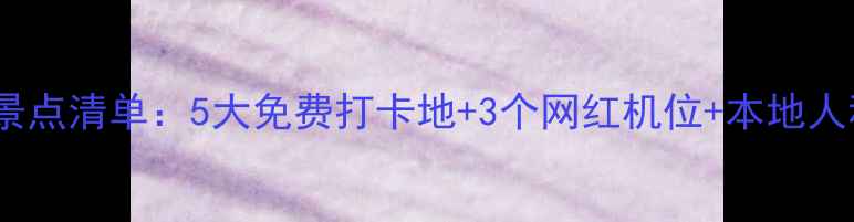 图片 贵阳必去景点清单：5大免费打卡地+3个网红机位+本地人私藏攻略1
