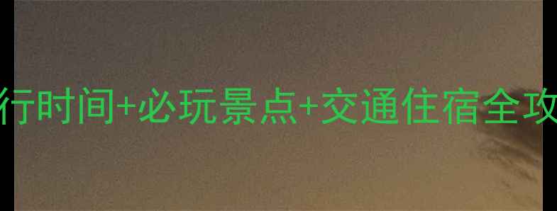 图片 贵阳红枫湖最佳旅行时间+必玩景点+交通住宿全攻略（附最新玩法）