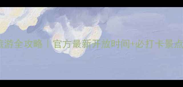 图片 赛里木湖旅游全攻略｜官方最新开放时间+必打卡景点+避坑指南
