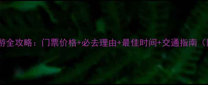 图片 达瓦昆沙漠旅游全攻略：门票价格+必去理由+最佳时间+交通指南（附最新信息）1