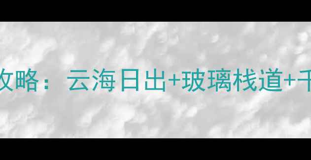 图片 运城必打卡！九龙山秘境全攻略：云海日出+玻璃栈道+千年古寺，保姆级路线附上！