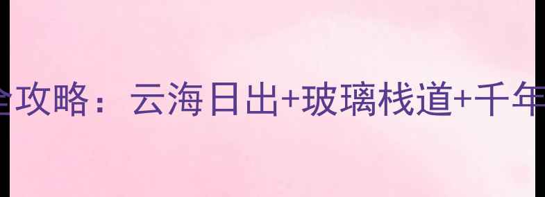 图片 运城必打卡！九龙山秘境全攻略：云海日出+玻璃栈道+千年古寺，保姆级路线附上！1