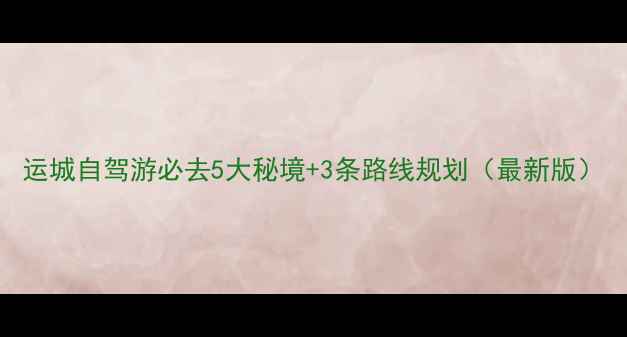 图片 运城自驾游必去5大秘境+3条路线规划（最新版）