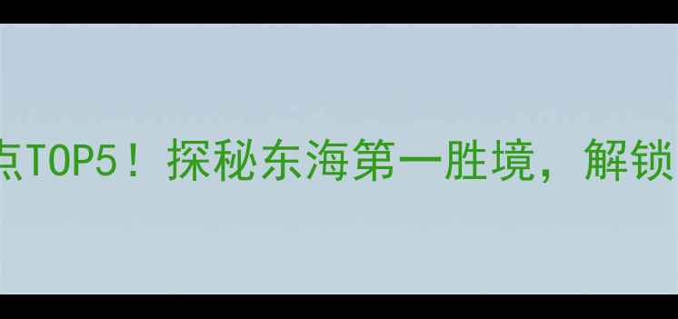 图片 连云港云台山风景区必去景点TOP5！探秘东海第一胜境，解锁云台日出与海蚀奇观全攻略1