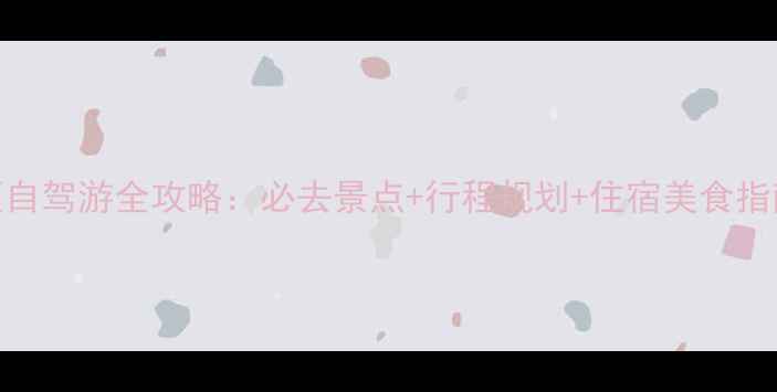 图片 通化到长白山景区自驾游全攻略：必去景点+行程规划+住宿美食指南（附免费地图）