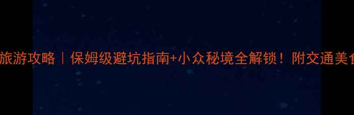 图片 遵义播州区旅游攻略｜保姆级避坑指南+小众秘境全解锁！附交通美食住宿清单1
