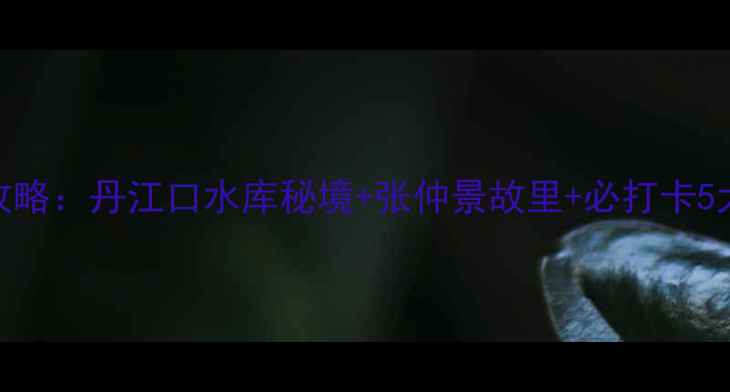 图片 邓州旅游全攻略：丹江口水库秘境+张仲景故里+必打卡5大景点深度游
