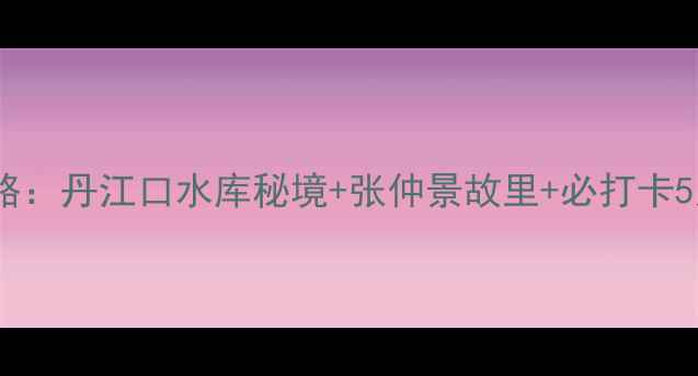图片 邓州旅游全攻略：丹江口水库秘境+张仲景故里+必打卡5大景点深度游1