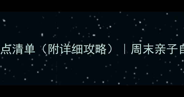 图片 邢台必去景点清单（附详细攻略）｜周末亲子自驾全攻略1