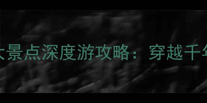 图片 邯郸市丛台区必去十大景点深度游攻略：穿越千年历史的山水人文之旅