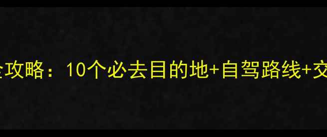 图片 邹平周边旅游景点全攻略：10个必去目的地+自驾路线+交通指南（附地图）1