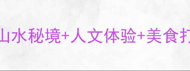 图片 邻水必去十大景点全攻略：山水秘境+人文体验+美食打卡，解锁川渝小众旅行地！