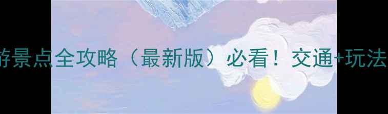 图片 郑州周边免费旅游景点全攻略（最新版）必看！交通+玩法+拍照点位大公开