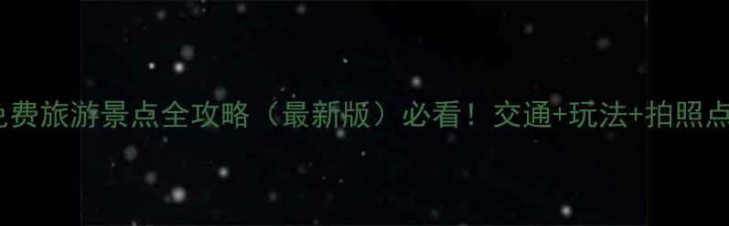 图片 郑州周边免费旅游景点全攻略（最新版）必看！交通+玩法+拍照点位大公开1