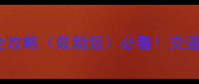 图片 郑州周边免费旅游景点全攻略（最新版）必看！交通+玩法+拍照点位大公开2