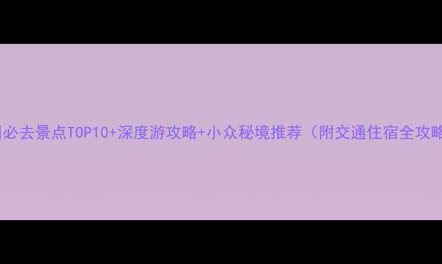 图片 郑州必去景点TOP10+深度游攻略+小众秘境推荐（附交通住宿全攻略）1