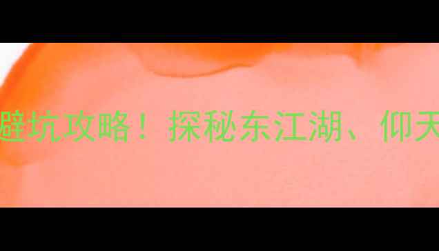 图片 郴州3月必去景点+避坑攻略！探秘东江湖、仰天湖、高椅岭全攻略