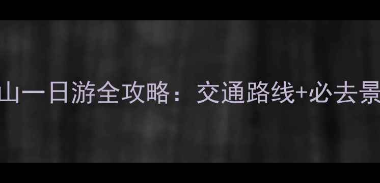 图片 都江堰到青城山一日游全攻略：交通路线+必去景点+美食推荐1