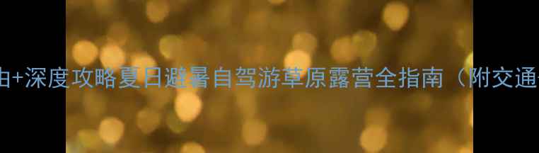 图片 重庆仙女山必去理由+深度攻略夏日避暑自驾游草原露营全指南（附交通+美食+摄影点位）1