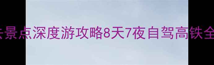 图片 重庆到西安沿途必去景点深度游攻略8天7夜自驾高铁全路线规划+隐藏玩法