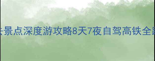 图片 重庆到西安沿途必去景点深度游攻略8天7夜自驾高铁全路线规划+隐藏玩法1