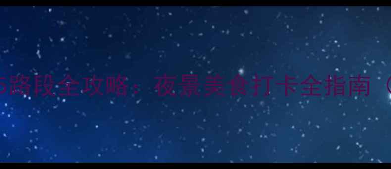 图片 重庆南滨路必玩Top5路段全攻略：夜景美食打卡全指南（附交通美食地图）1