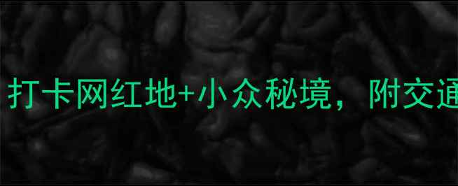 图片 重庆巴南区必去景点Top10！打卡网红地+小众秘境，附交通攻略+美食推荐（附地图）1