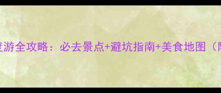 图片 重庆酉秀黔彭深度游全攻略：必去景点+避坑指南+美食地图（附交通住宿推荐）