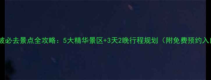 图片 野三坡必去景点全攻略：5大精华景区+3天2晚行程规划（附免费预约入口）1