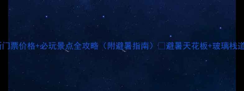 图片 野三坡最新门票价格+必玩景点全攻略（附避暑指南）🌿避暑天花板+玻璃栈道+漂流全！