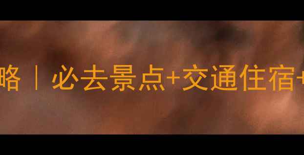 图片 金坛茅山风景区保姆级攻略｜必去景点+交通住宿+门票全，附免费停车信息