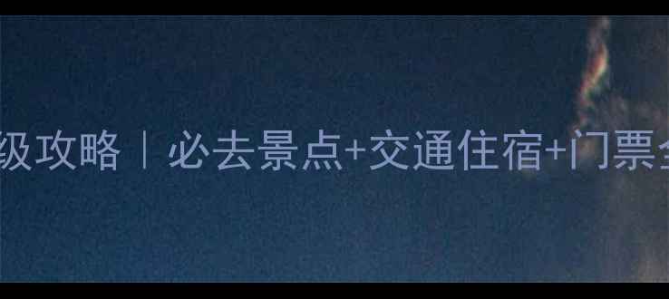 图片 金坛茅山风景区保姆级攻略｜必去景点+交通住宿+门票全，附免费停车信息1