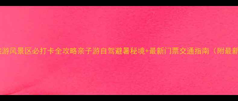 图片 金牛湖旅游风景区必打卡全攻略亲子游自驾避暑秘境+最新门票交通指南（附最新玩法）1