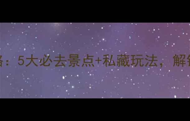 图片 锦州秋天旅游攻略：5大必去景点+私藏玩法，解锁金秋童话世界！