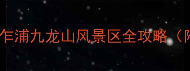 图片 长三角亲子游新地标！乍浦九龙山风景区全攻略（附隐藏机位+避坑指南）