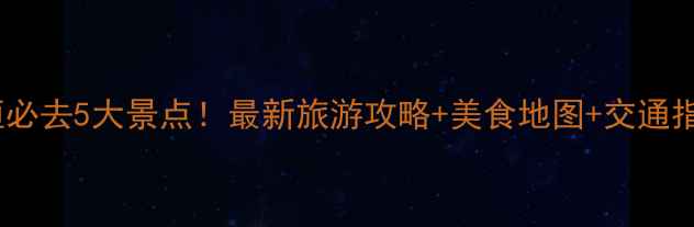 图片 长垣必去5大景点！最新旅游攻略+美食地图+交通指南1