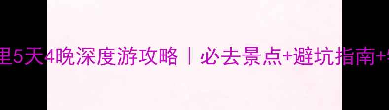 图片 长春到满洲里5天4晚深度游攻略｜必去景点+避坑指南+特色美食全1