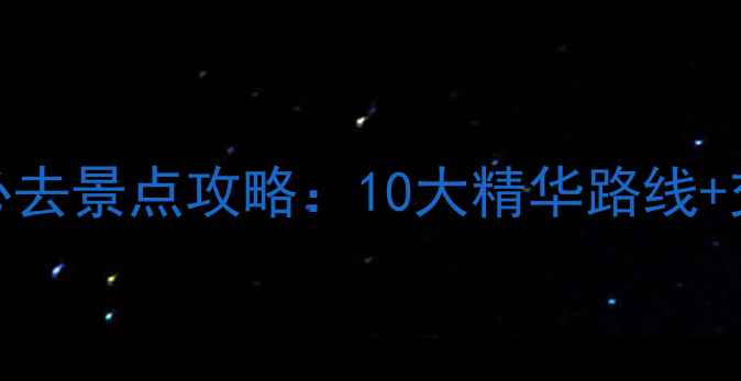 图片 长沙县周边游必去景点攻略：10大精华路线+交通住宿全指南