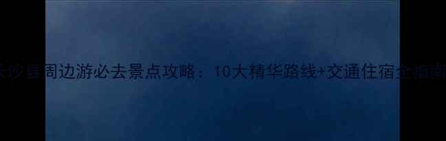 图片 长沙县周边游必去景点攻略：10大精华路线+交通住宿全指南2
