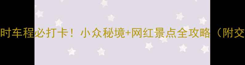 图片 长沙周边1-3小时车程必打卡！小众秘境+网红景点全攻略（附交通+拍照点位）