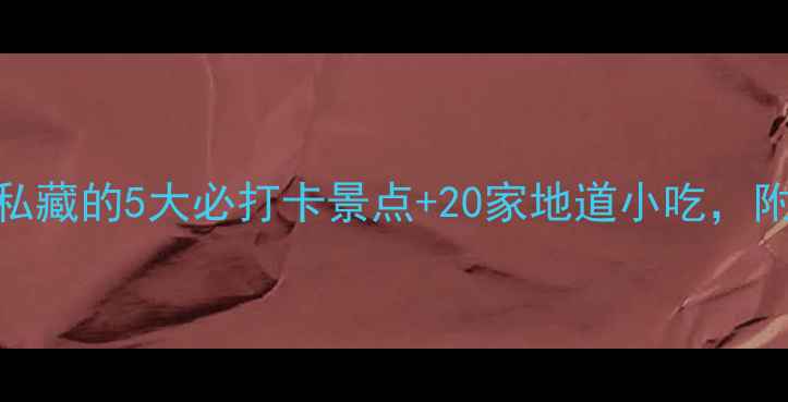 图片 长沙旅游攻略｜本地人私藏的5大必打卡景点+20家地道小吃，附保姆级交通住宿指南！