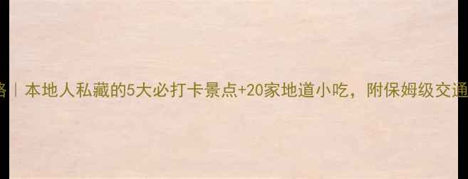 图片 长沙旅游攻略｜本地人私藏的5大必打卡景点+20家地道小吃，附保姆级交通住宿指南！1