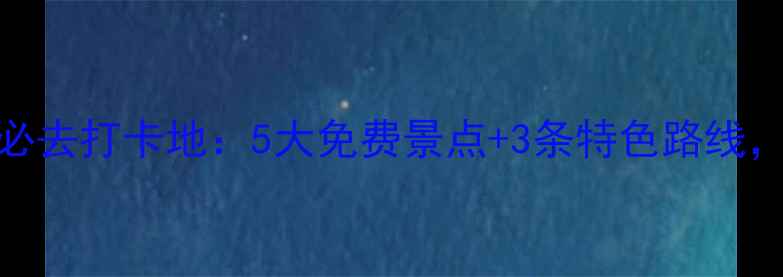图片 长沙火车站周边必去打卡地：5大免费景点+3条特色路线，解锁城市新玩法